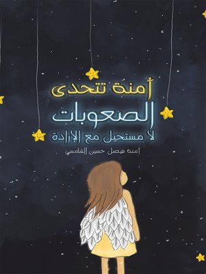 cover image of آمنة تتحدى الصعوبات